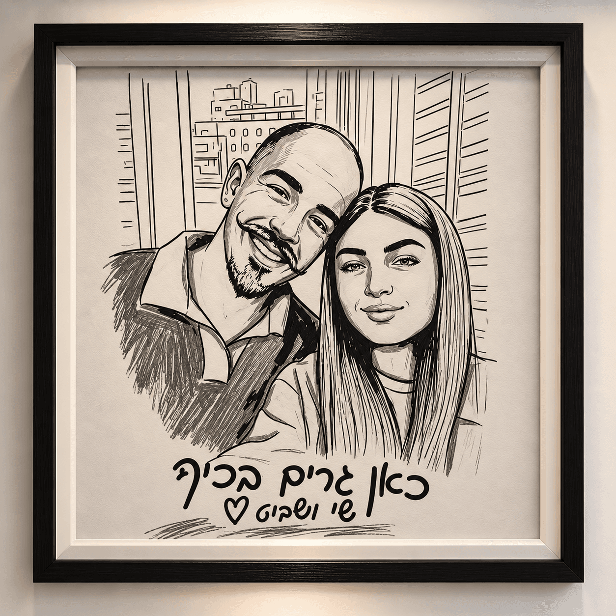 דיוקן זוגי מאויר — שי ושביט